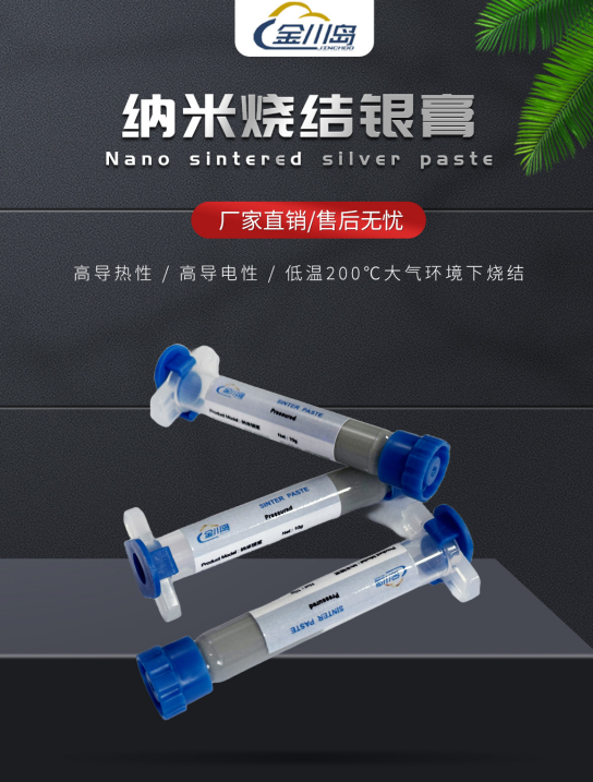 1783655212348442.png 金川岛纳米烧结银膏产品图.png